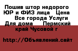 Пошив штор недорого. ЮР и ФИЗ лица › Цена ­ 50 - Все города Услуги » Для дома   . Пермский край,Чусовой г.